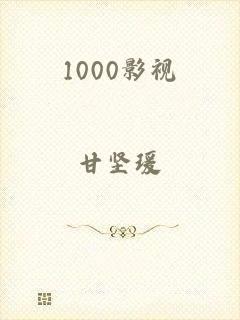 1000影视