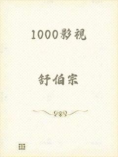 1000影视