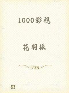 1000影视