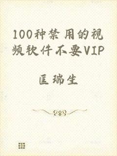 100种禁用的视频软件不要VIP