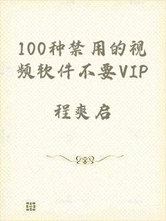 100种禁用的视频软件不要VIP