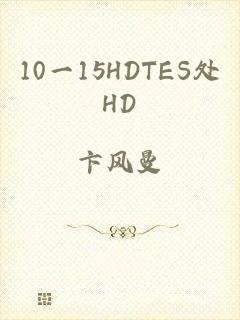 10一15HDTES处HD