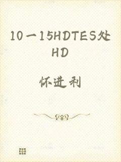 10一15HDTES处HD