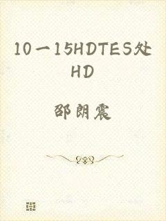 10一15HDTES处HD