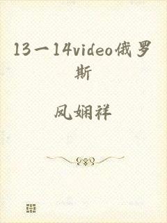 13一14video俄罗斯