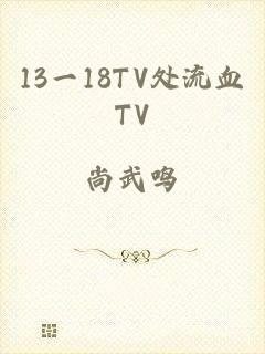 13一18TV处流血TV