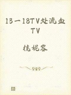 13一18TV处流血TV