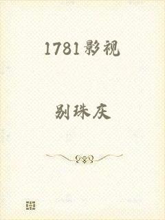 1781影视