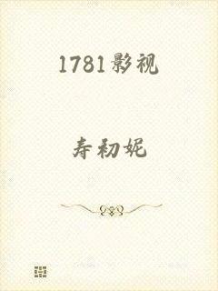 1781影视