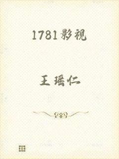 1781影视