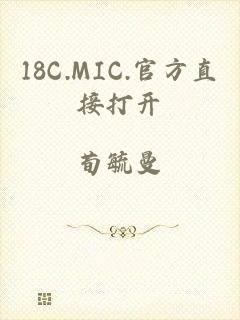 18C.MIC.官方直接打开