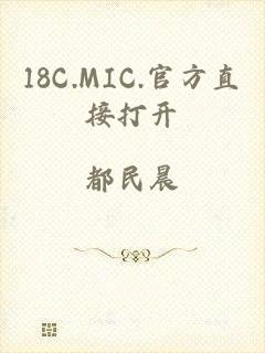 18C.MIC.官方直接打开