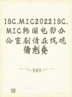 18C.MIC202218C.MIC韩国电影办公室剧情在线观看免费