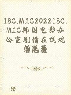 18C.MIC202218C.MIC韩国电影办公室剧情在线观看免费