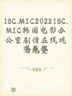 18C.MIC202218C.MIC韩国电影办公室剧情在线观看免费