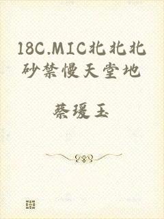 18C.MIC北北北砂禁慢天堂地