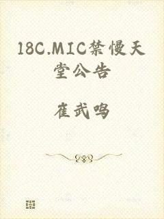 18C.MIC禁慢天堂公告