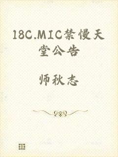 18C.MIC禁慢天堂公告