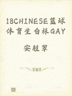 18CHINESE篮球体育生白袜GAY