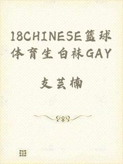 18CHINESE篮球体育生白袜GAY