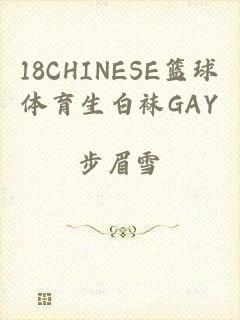 18CHINESE篮球体育生白袜GAY