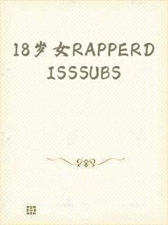 18岁女RAPPERDISSSUBS_