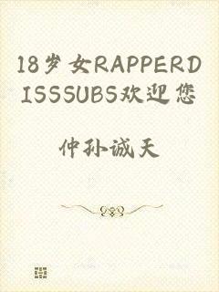 18岁女RAPPERDISSSUBS欢迎您