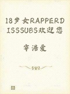 18岁女RAPPERDISSSUBS欢迎您