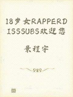 18岁女RAPPERDISSSUBS欢迎您