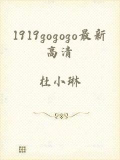 1919gogogo最新高清