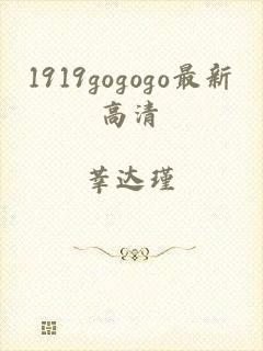 1919gogogo最新高清