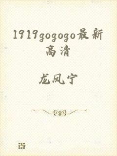 1919gogogo最新高清