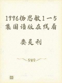 1996杨思敏1一5集国语版在线看