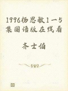 1996杨思敏1一5集国语版在线看