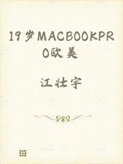 19岁MACBOOKPRO欧美