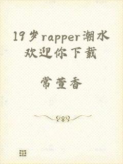 19岁rapper潮水欢迎你下载