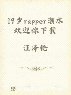 19岁rapper潮水欢迎你下载