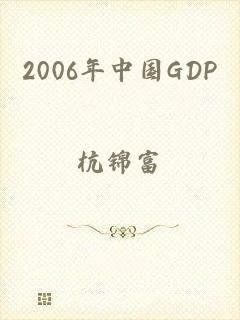 2006年中国GDP