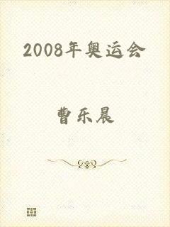 2008年奥运会