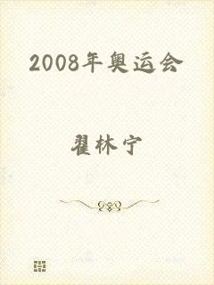 2008年奥运会