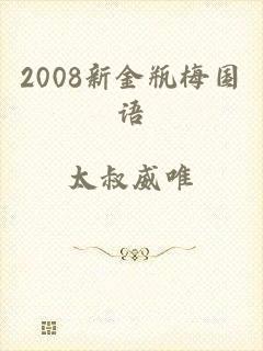 2008新金瓶梅国语