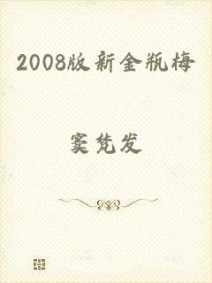 2008版新金瓶梅