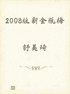 2008版新金瓶梅