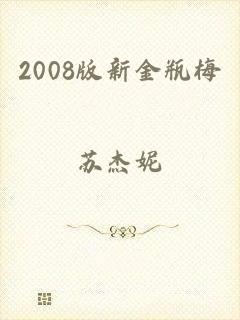 2008版新金瓶梅