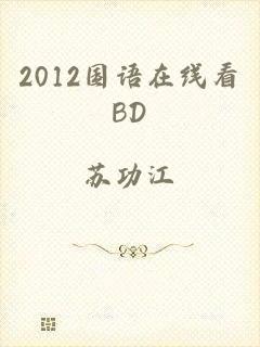 2012国语在线看BD