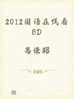 2012国语在线看BD