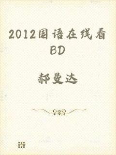 2012国语在线看BD