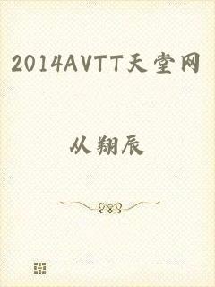 2014AVTT天堂网