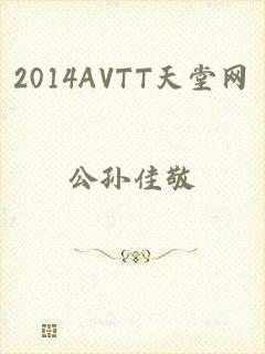 2014AVTT天堂网