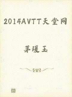 2014AVTT天堂网